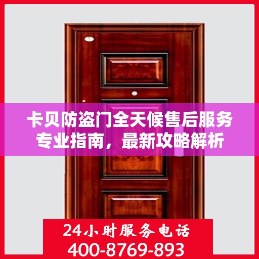 卡贝防盗门全天候售后服务专业指南，最新攻略解析