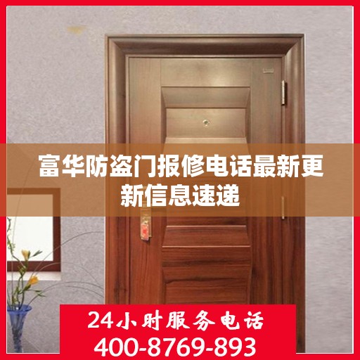 富华防盗门报修电话最新更新信息速递