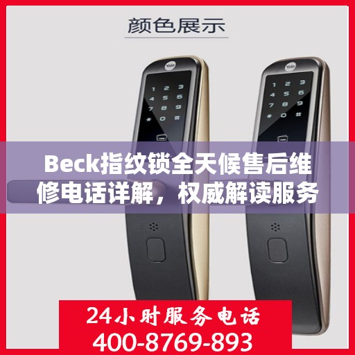 Beck指纹锁全天候售后维修电话详解，权威解读服务指南