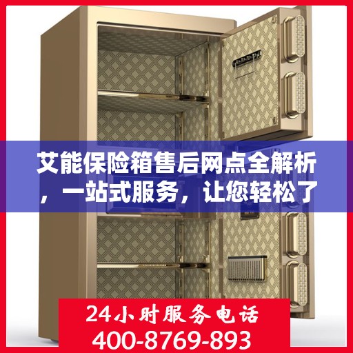 艾能保险箱售后网点全解析，一站式服务，让您轻松了解售后保障！
