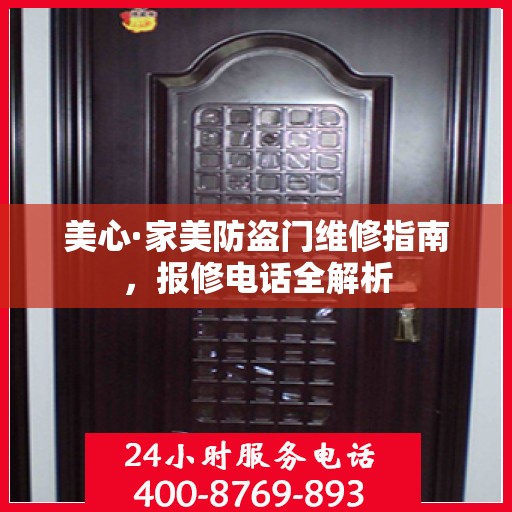 美心·家美防盗门维修指南，报修电话全解析