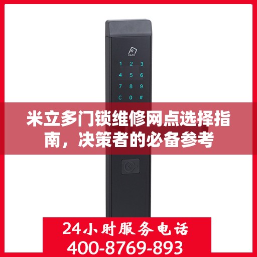 米立多门锁维修网点选择指南，决策者的必备参考
