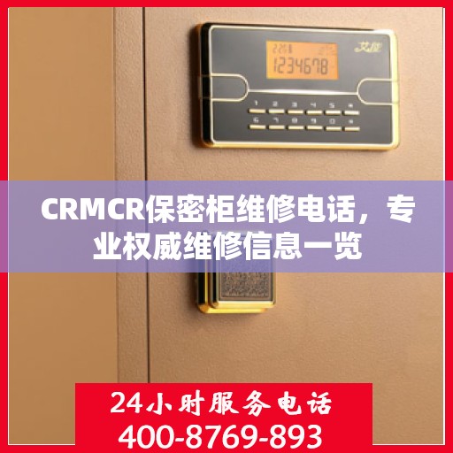 CRMCR保密柜维修电话，专业权威维修信息一览