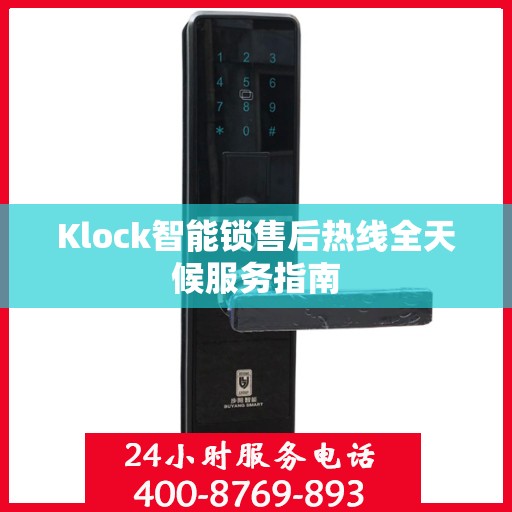 Klock智能锁售后热线全天候服务指南