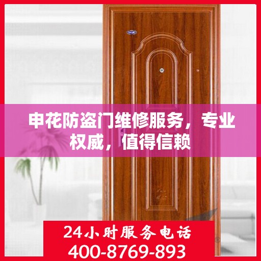 申花防盗门维修服务，专业权威，值得信赖