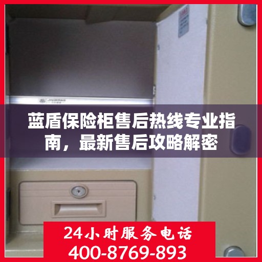 蓝盾保险柜售后热线专业指南，最新售后攻略解密