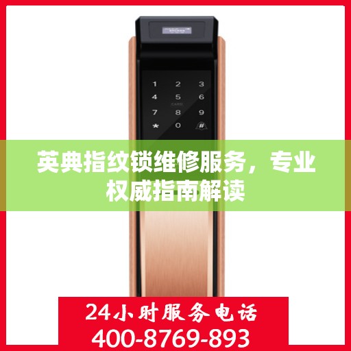 英典指纹锁维修服务，专业权威指南解读