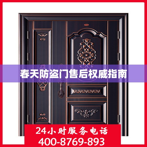 春天防盗门售后权威指南