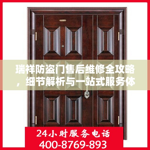 瑞祥防盗门售后维修全攻略，细节解析与一站式服务体验