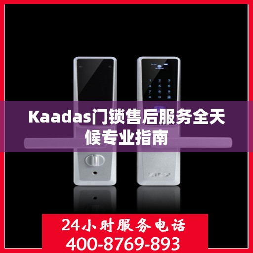 Kaadas门锁售后服务全天候专业指南