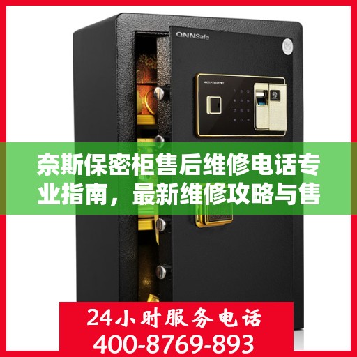 奈斯保密柜售后维修电话专业指南，最新维修攻略与售后支持服务热线