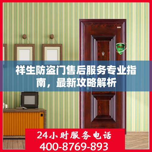 祥生防盗门售后服务专业指南，最新攻略解析
