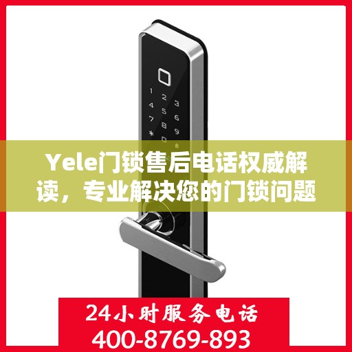 Yele门锁售后电话权威解读，专业解决您的门锁问题