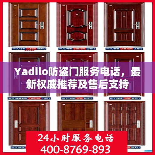 Yadilo防盗门服务电话，最新权威推荐及售后支持