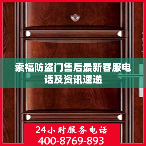 索福防盗门售后最新客服电话及资讯速递