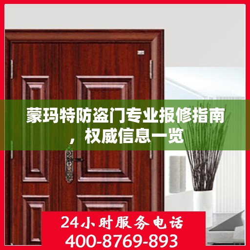 蒙玛特防盗门专业报修指南，权威信息一览