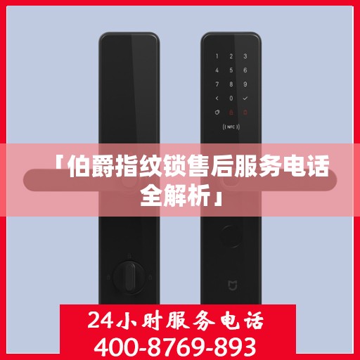 「伯爵指纹锁售后服务电话全解析」