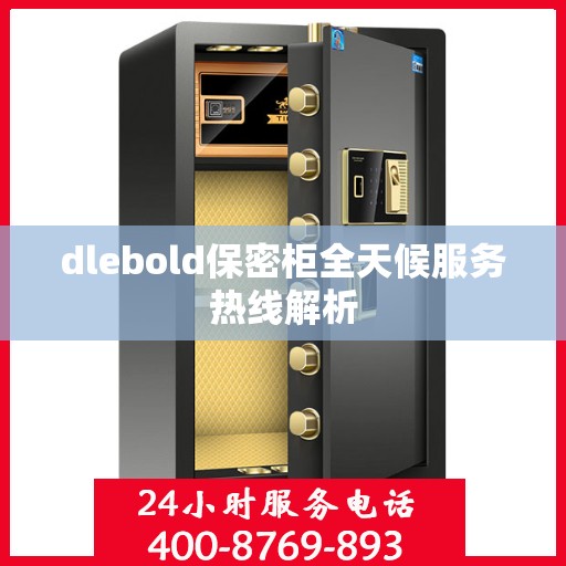 dlebold保密柜全天候服务热线解析