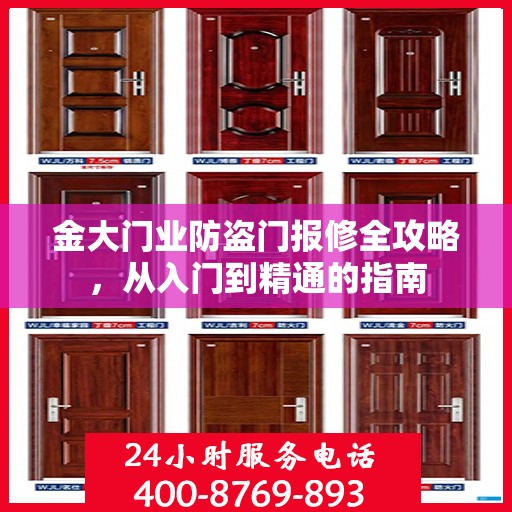 金大门业防盗门报修全攻略，从入门到精通的指南