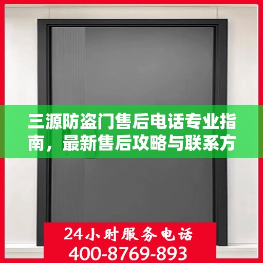 三源防盗门售后电话专业指南，最新售后攻略与联系方式