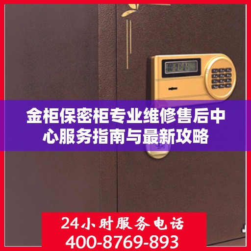 金柜保密柜专业维修售后中心服务指南与最新攻略