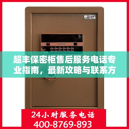 超丰保密柜售后服务电话专业指南，最新攻略与联系方式揭秘