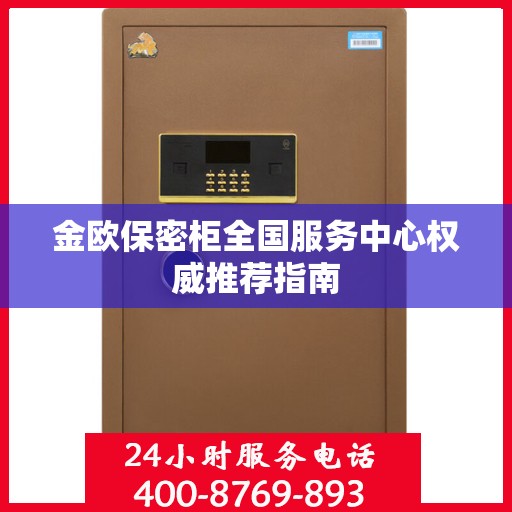 金欧保密柜全国服务中心权威推荐指南