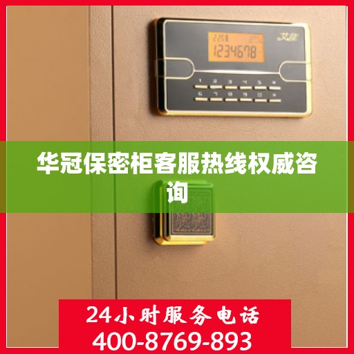 华冠保密柜客服热线权威咨询