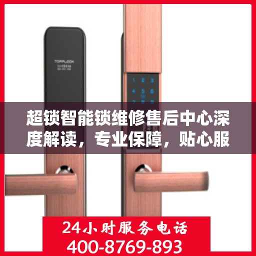 超锁智能锁维修售后中心深度解读，专业保障，贴心服务