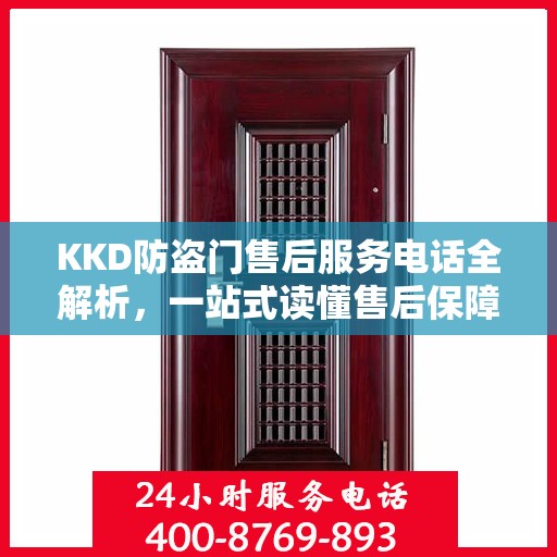 KKD防盗门售后服务电话全解析，一站式读懂售后保障