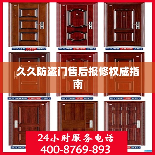 久久防盗门售后报修权威指南