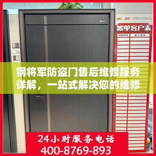 钢将军防盗门售后维修服务详解，一站式解决您的维修电话疑问