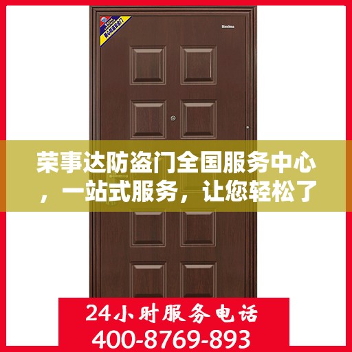 荣事达防盗门全国服务中心，一站式服务，让您轻松了解全面信息