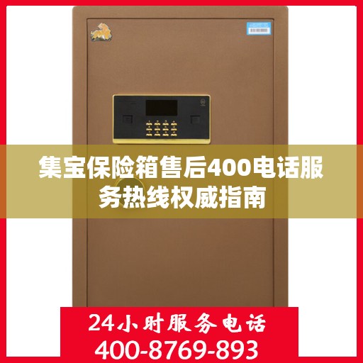 集宝保险箱售后400电话服务热线权威指南