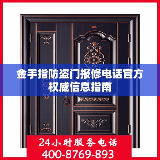 金手指防盗门报修电话官方权威信息指南