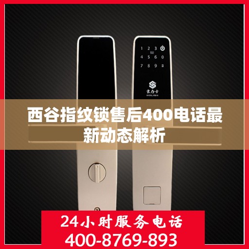 西谷指纹锁售后400电话最新动态解析