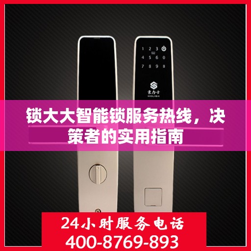 锁大大智能锁服务热线，决策者的实用指南