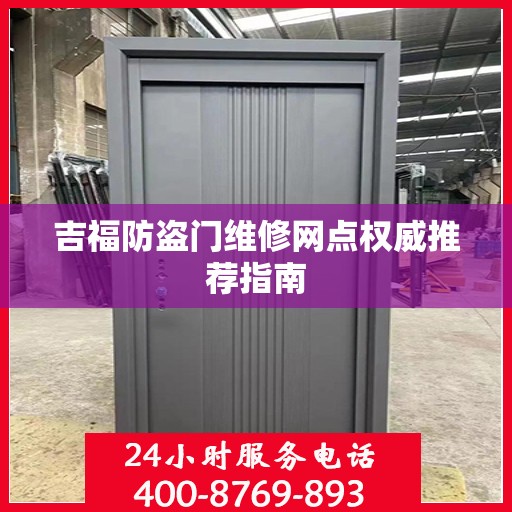 吉福防盗门维修网点权威推荐指南