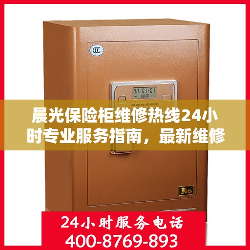 晨光保险柜维修热线24小时专业服务指南，最新维修攻略与电话速查