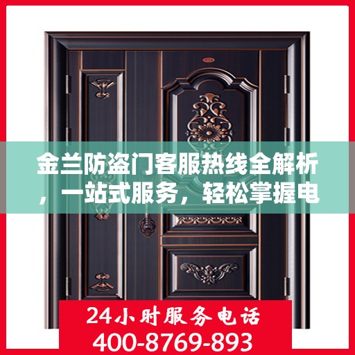 金兰防盗门客服热线全解析，一站式服务，轻松掌握电话资讯