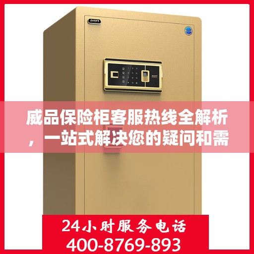威品保险柜客服热线全解析，一站式解决您的疑问和需求