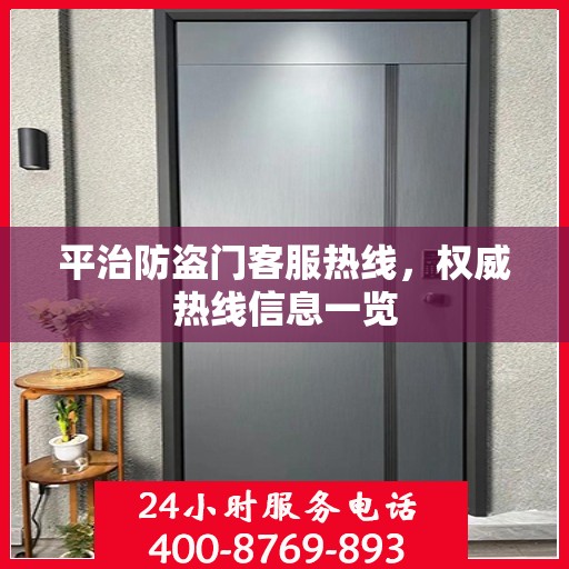 平治防盗门客服热线，权威热线信息一览