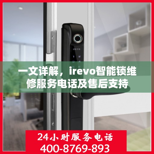 一文详解，irevo智能锁维修服务电话及售后支持