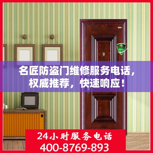名匠防盗门维修服务电话，权威推荐，快速响应！
