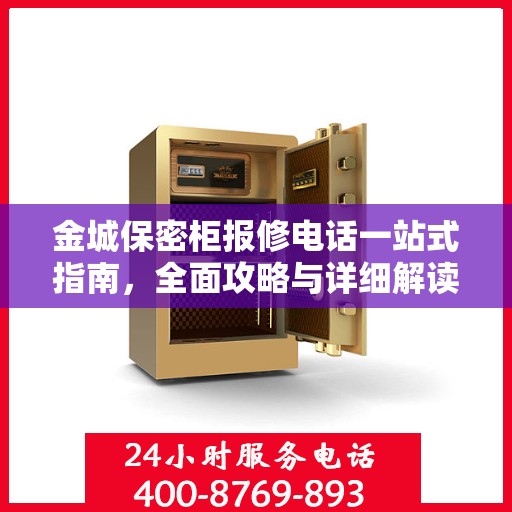 金城保密柜报修电话一站式指南，全面攻略与详细解读