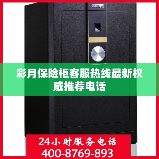 彩月保险柜客服热线最新权威推荐电话