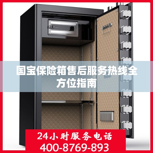国宝保险箱售后服务热线全方位指南