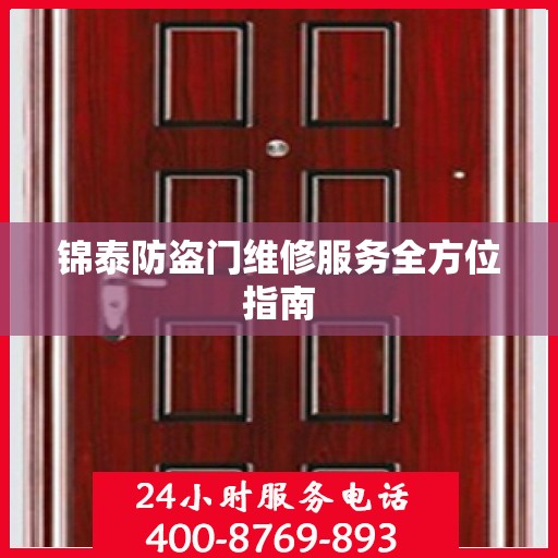 锦泰防盗门维修服务全方位指南