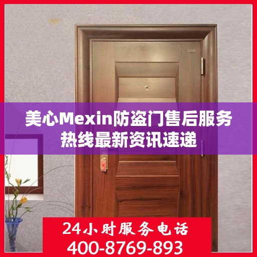 美心Mexin防盗门售后服务热线最新资讯速递