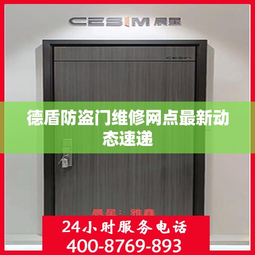 德盾防盗门维修网点最新动态速递
